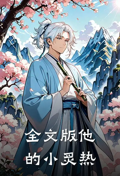 全文版他的小炙热