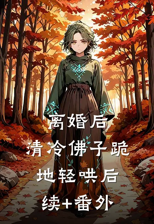 离婚后，清冷佛子跪地轻哄后续+番外