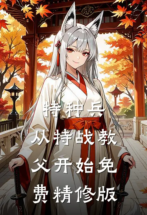 特种兵:从特战教父开始免费精修版
