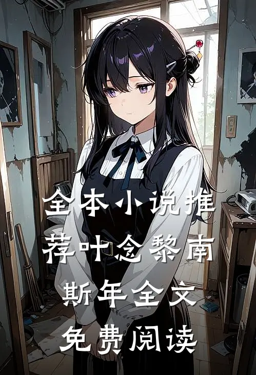 全本小说推荐叶念黎南斯年全文免费阅读