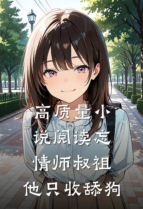 高质量小说阅读忘情师叔祖：他只收舔狗