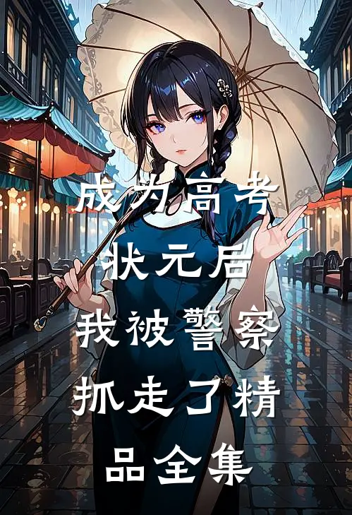 成为高考状元后，我被警察抓走了精品全集