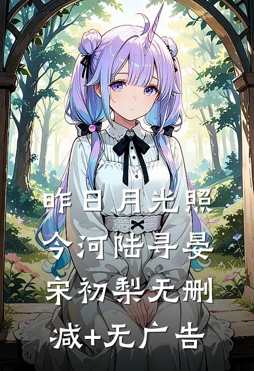 昨日月光照今河陆寻晏宋初梨无删减+无广告