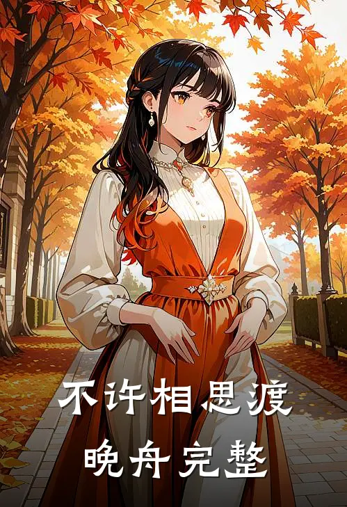 不许相思渡晚舟完整
