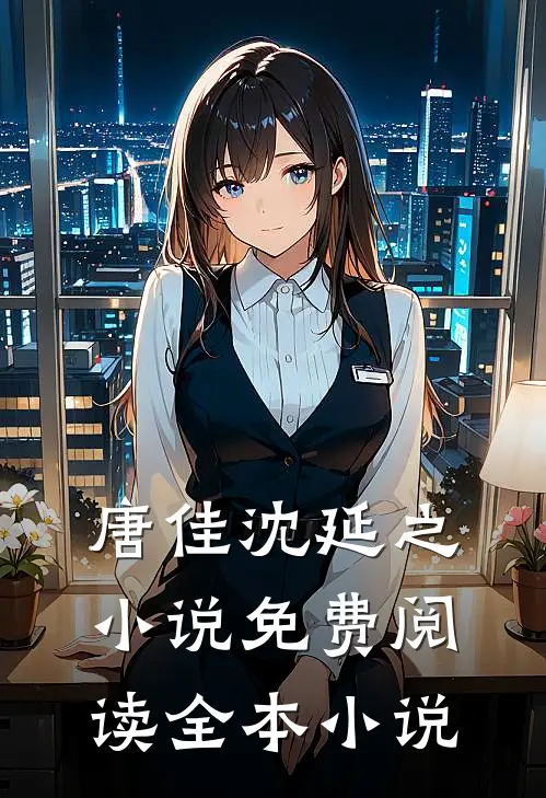 唐佳沈延之小说免费阅读全本小说