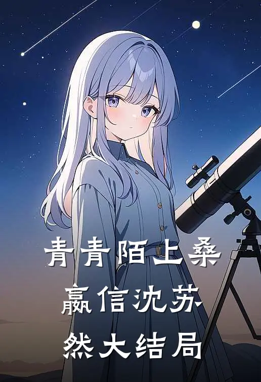 青青陌上桑嬴信沈苏然大结局
