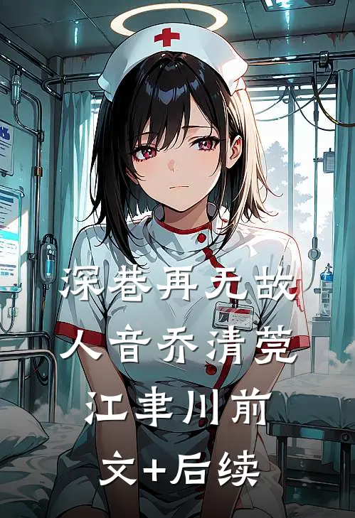 深巷再无故人音乔清莞江聿川前文+后续