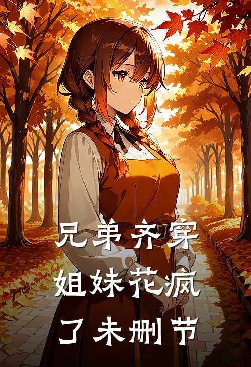 兄弟齐穿,姐妹花疯了未删节