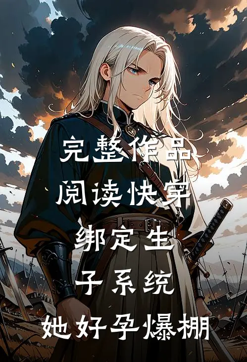 完整作品阅读快穿：绑定生子系统，她好孕爆棚