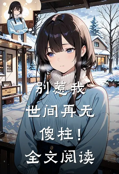 别惹我，世间再无傻柱！全文阅读