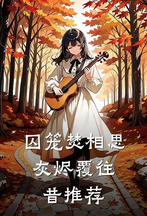 囚笼焚相思，灰烬覆往昔推荐