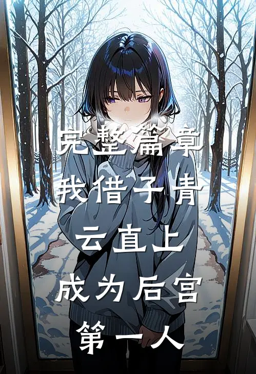 完整篇章我借子青云直上，成为后宫第一人
