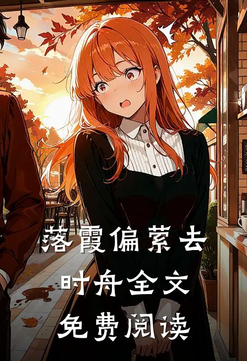 落霞偏萦去时舟全文免费阅读