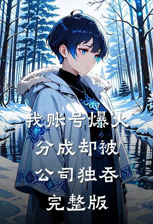 我账号爆火，分成却被公司独吞完整版