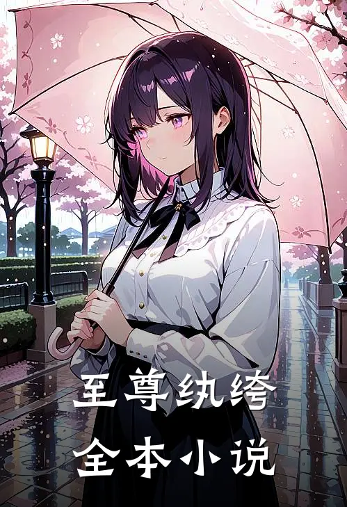至尊纨绔全本小说