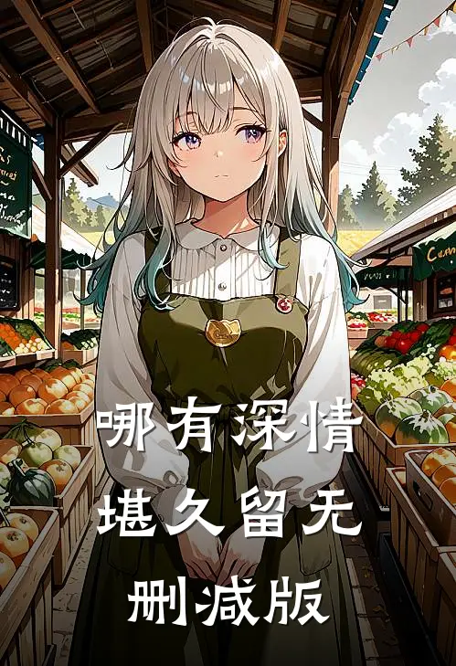 哪有深情堪久留无删减版