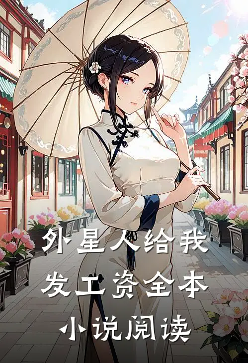 外星人给我发工资全本小说阅读