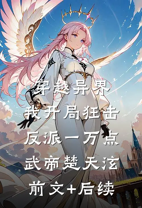 穿越异界，我开局狂击反派一万点武帝楚天泫前文+后续