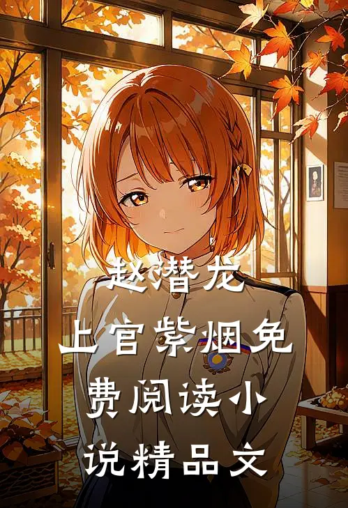 赵潜龙,上官紫烟免费阅读小说精品文