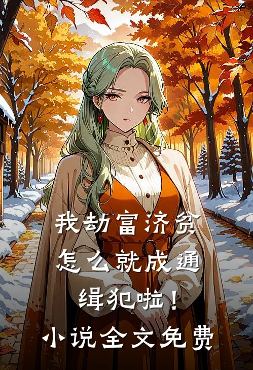 我劫富济贫，怎么就成通缉犯啦！小说全文免费