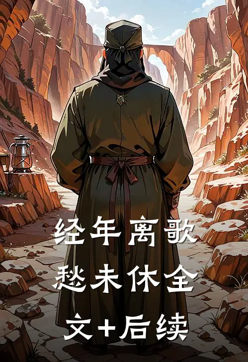 经年离歌愁未休全文+后续
