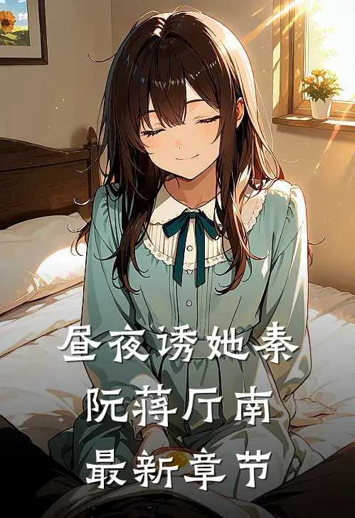 昼夜诱她秦阮蒋厅南最新章节