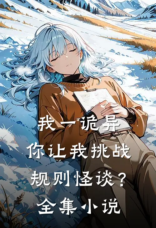 我一诡异，你让我挑战规则怪谈？全集小说