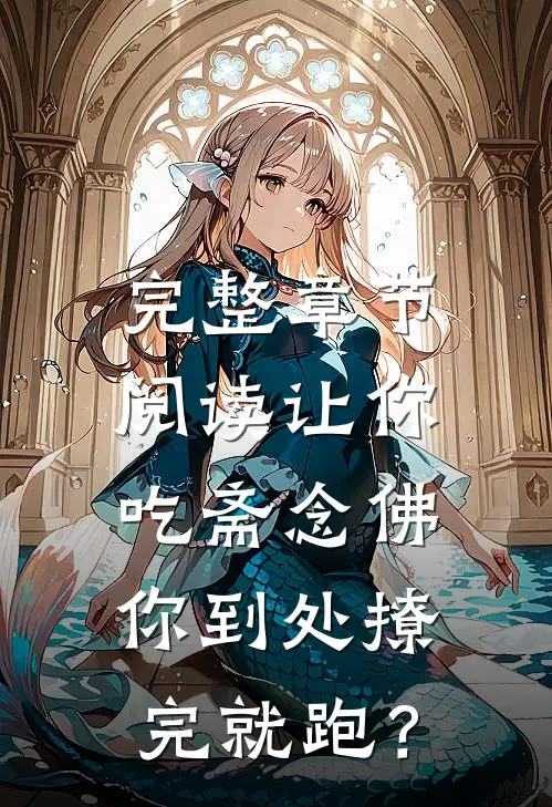 完整章节阅读让你吃斋念佛，你到处撩完就跑？
