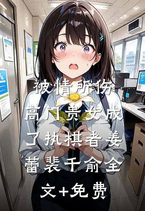 被情所伤，高门贵女成了执棋者姜蕾裴千俞全文+免费