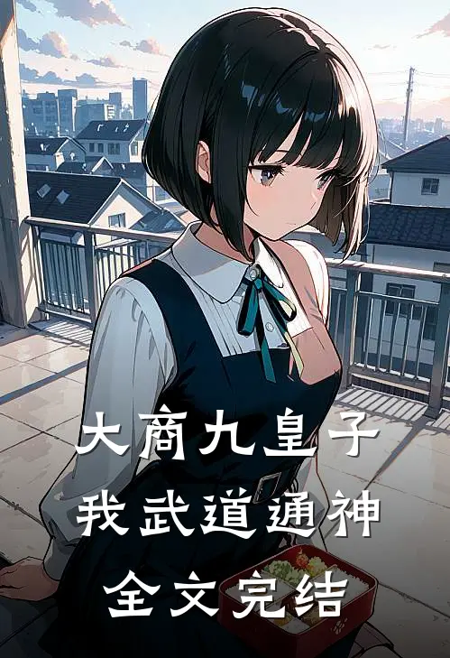 大商九皇子：我武道通神全文完结