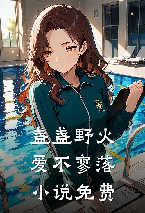 盏盏野火爱不寥落小说免费