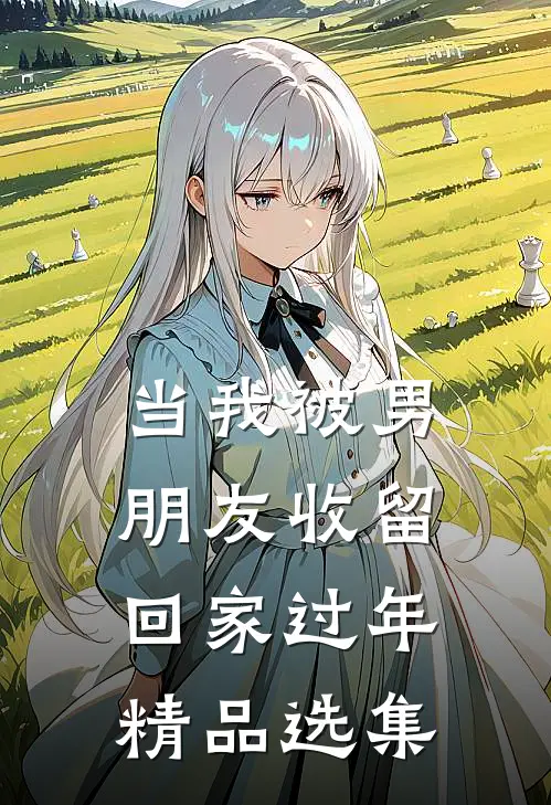 当我被男朋友收留回家过年精品选集