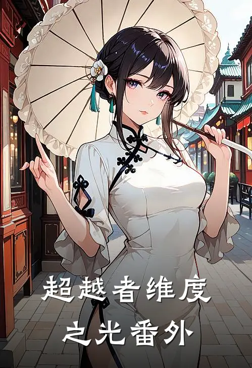 《超越者·维度之光》 番外