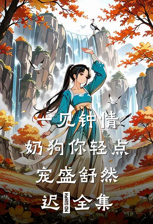 一见钟情，奶狗你轻点宠盛舒然迟烆全集
