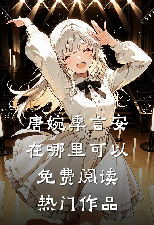 唐婉季言安在哪里可以免费阅读热门作品
