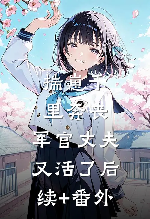 揣崽千里奔丧，军官丈夫又活了后续+番外