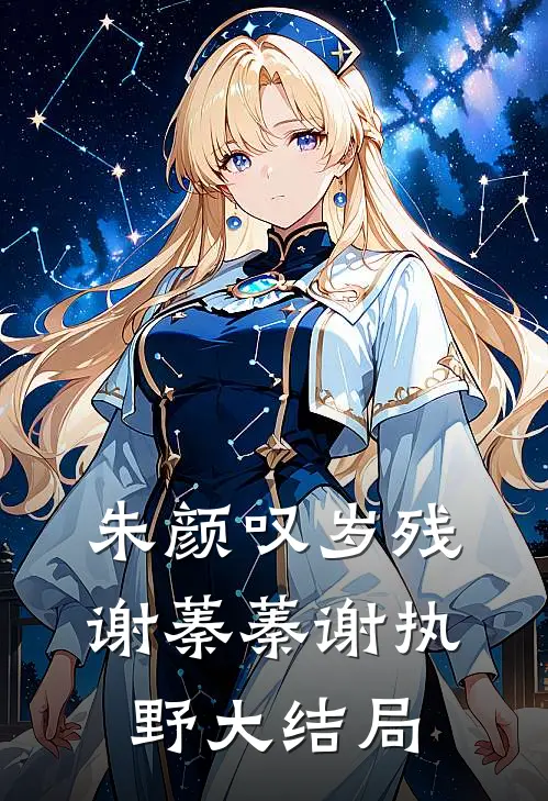 朱颜叹岁残谢蓁蓁谢执野大结局