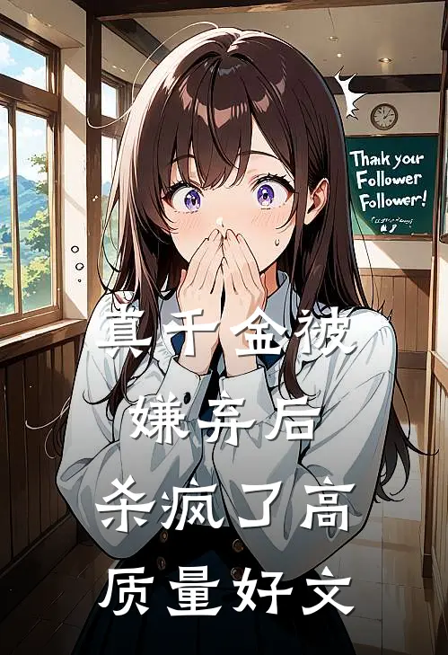 真千金被嫌弃后，杀疯了高质量好文