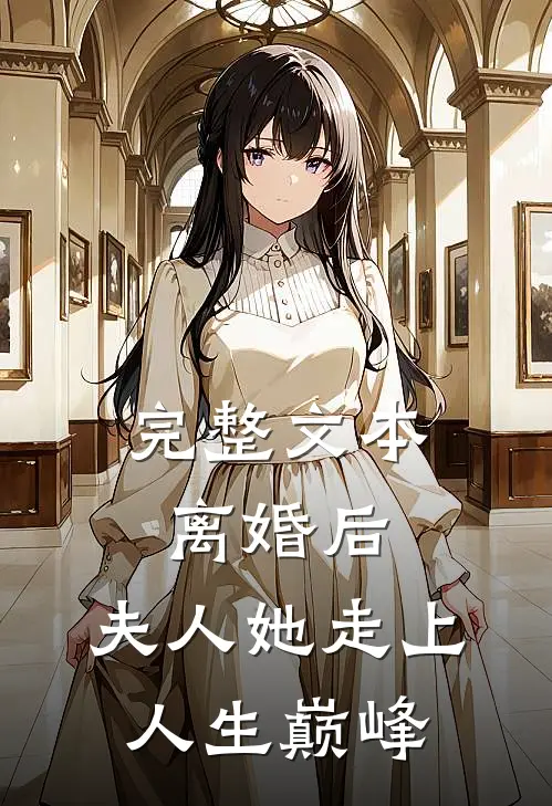 完整文本离婚后，夫人她走上人生巅峰