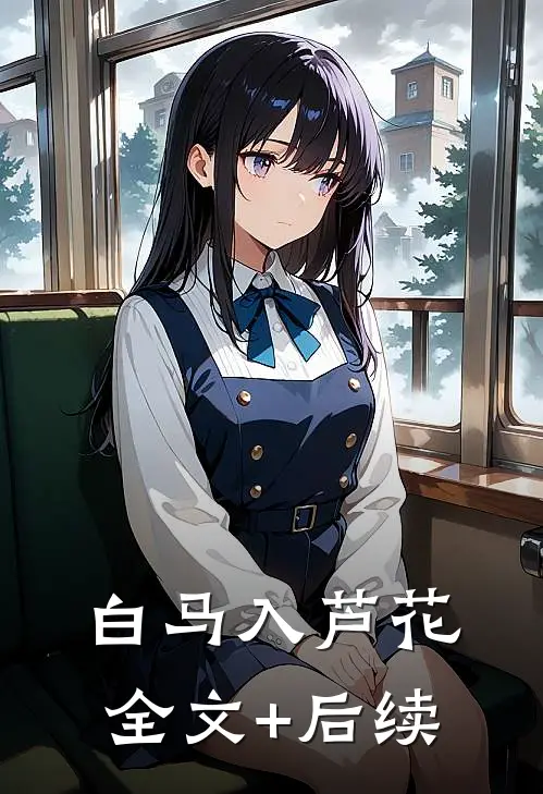 白马入芦花全文+后续