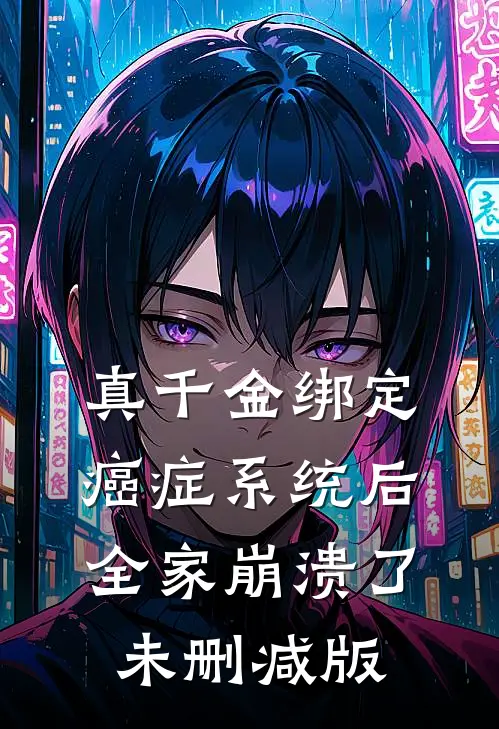 真千金绑定癌症系统后，全家崩溃了未删减版