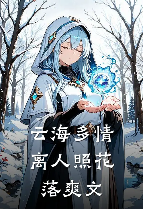 云海多情，离人照花落爽文