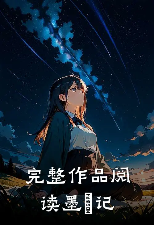 完整作品阅读墨玥记