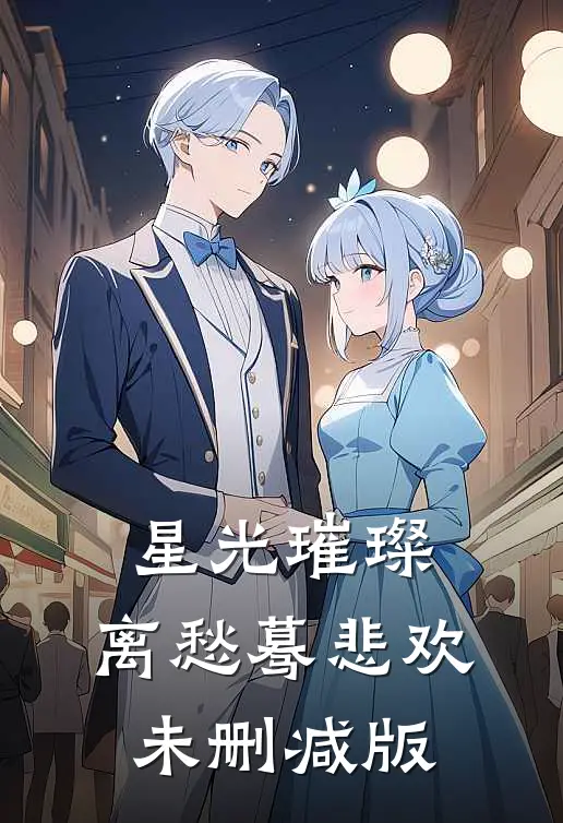 星光璀璨，离愁蓦悲欢未删减版