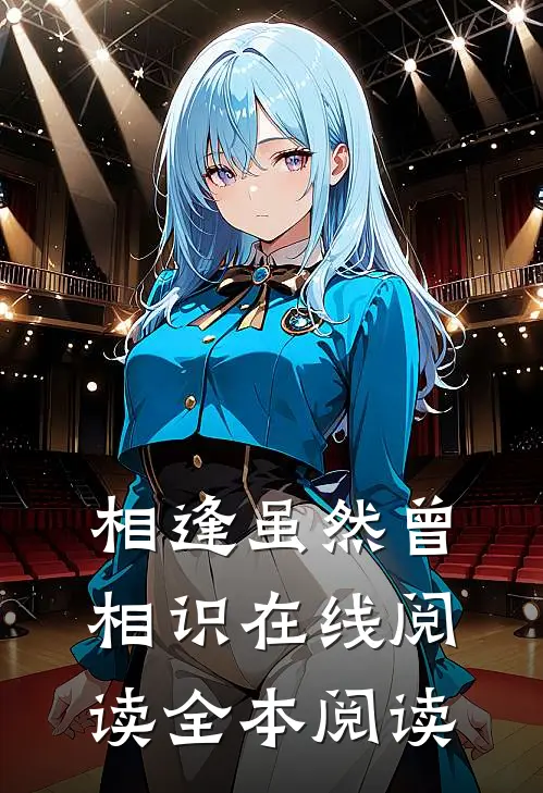 相逢虽然曾相识在线阅读全本阅读