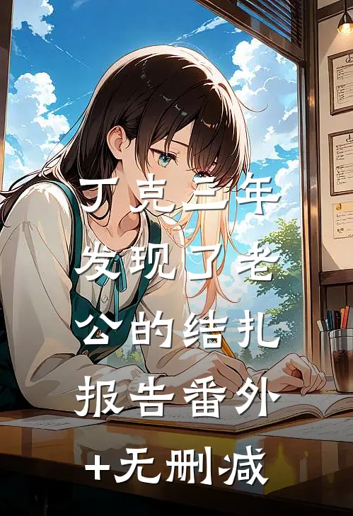 丁克三年，发现了老公的结扎报告番外+无删减