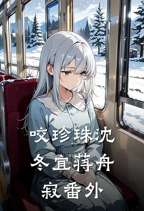 咬珍珠沈冬宜蒋舟寂番外