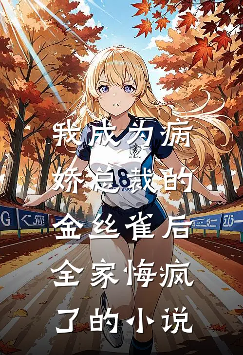 我成为病娇总裁的金丝雀后,全家悔疯了的免费阅读