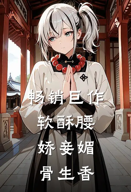 畅销巨作软酥腰，娇妾媚骨生香