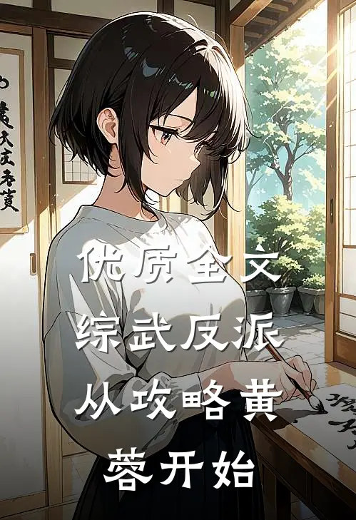优质全文综武反派：从攻略黄蓉开始